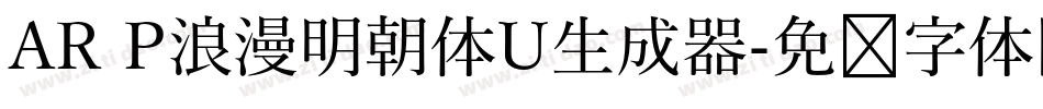 AR P浪漫明朝体U生成器字体转换